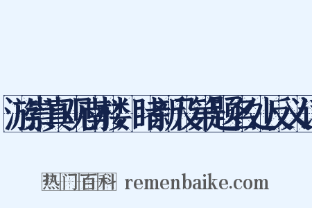 游崇真观南楼，睹新及第题名处反义词是什么意思的图片